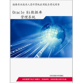 《Oracle 8i数据库管理系统》电子书下载、在线