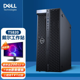 戴尔（Dell）T5820/P5820X塔式图形工作站设计台式电脑主机 至强W-2223丨4核|3.6GHz | 32G内存 256G+2T T1000-4G