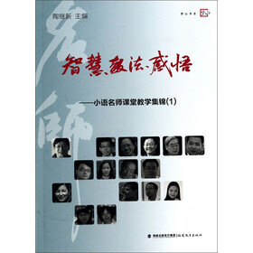 《智慧·教法·感悟:小语名师课堂教学集锦(1