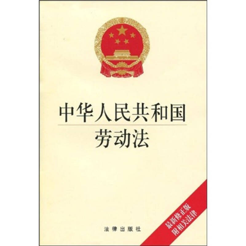 中华人民共和国劳动法最新修正版附相关法律