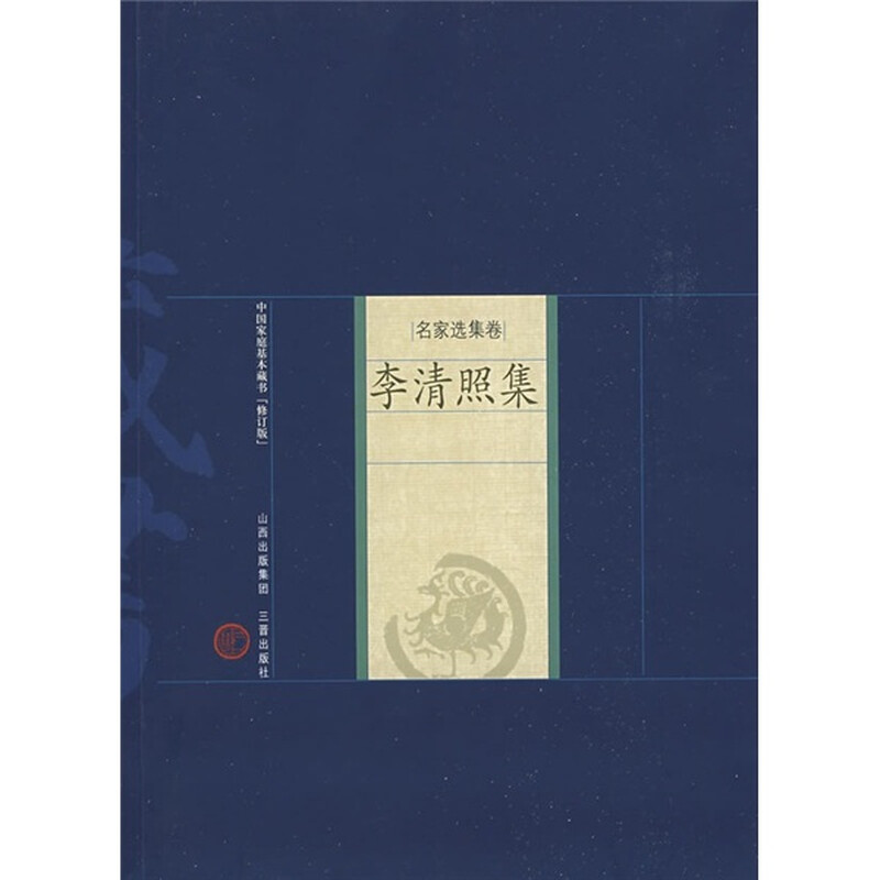 中国家庭基本藏书·名家选集卷：李清照集