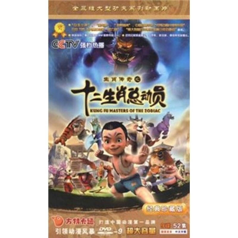 十二生肖总动员(9dvd9)