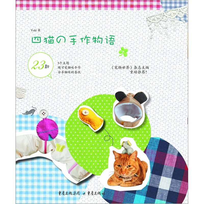 四猫的手作物语 