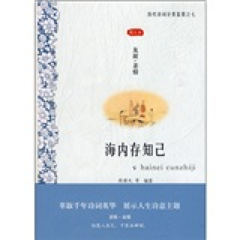 海内存知己（图文本） 海内存知己