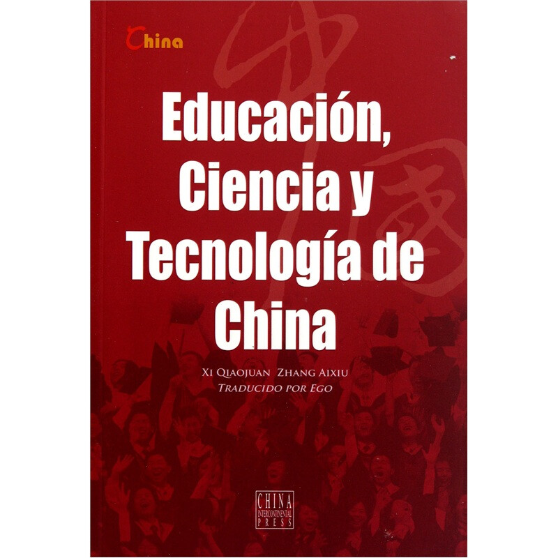 中国科技和教育（西班牙文版） 