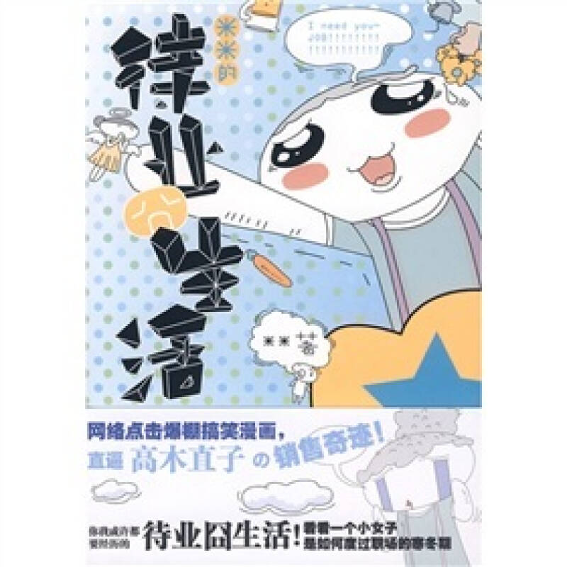米米的待业囧生活【图片 价格 品牌 评论】-京东