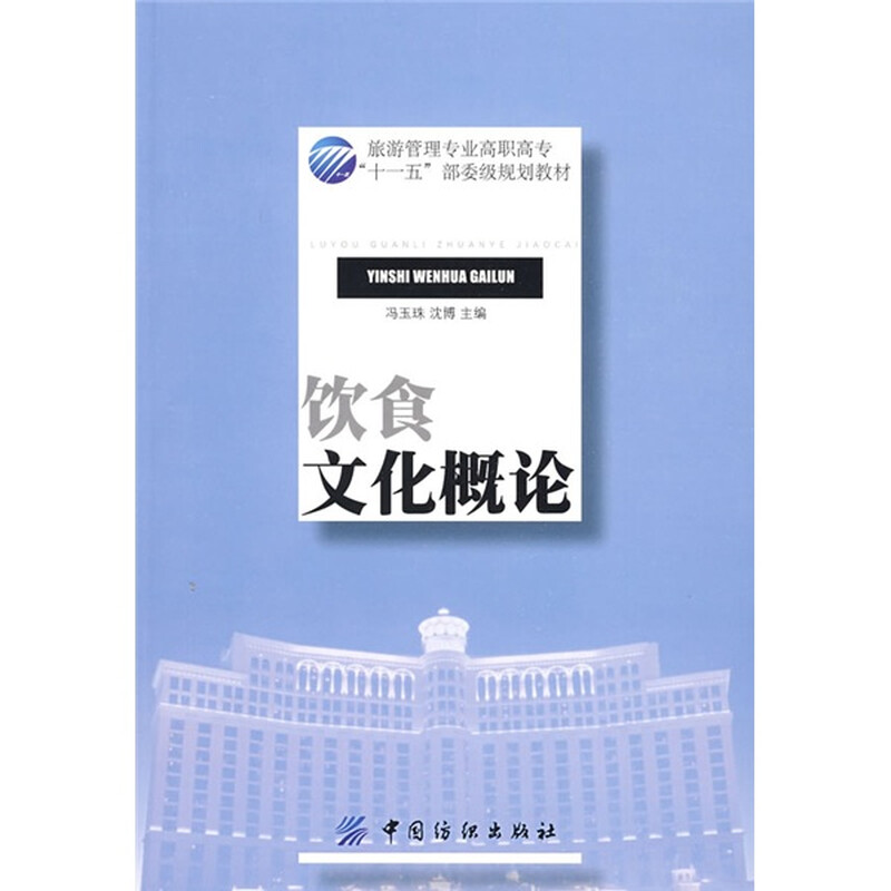 饮食文化概论 