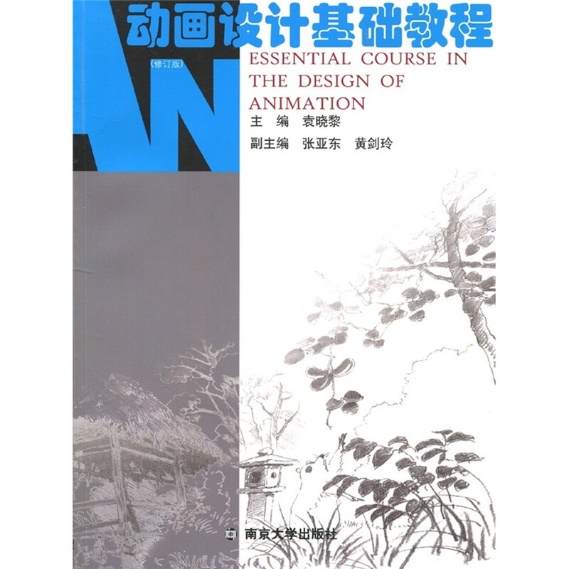 动画设计系列教程：动画设计基础教程（修订版）（附光盘1张） 