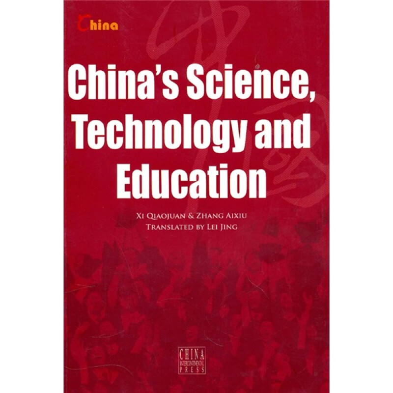 中国科技与教育（英文版） 