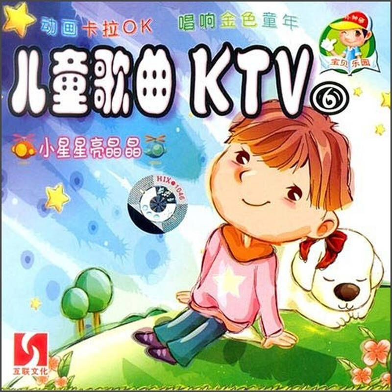 宝贝乐园·儿童歌曲ktv·小星星亮晶晶(vcd)