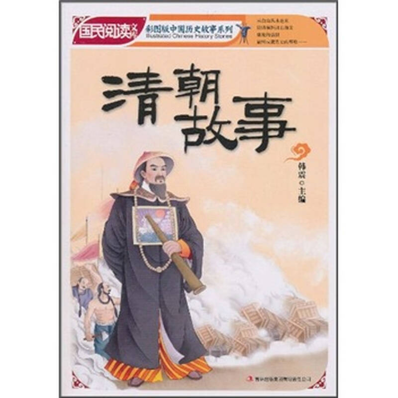 国民阅读文库·彩图版中国历史故事系列:清朝故事