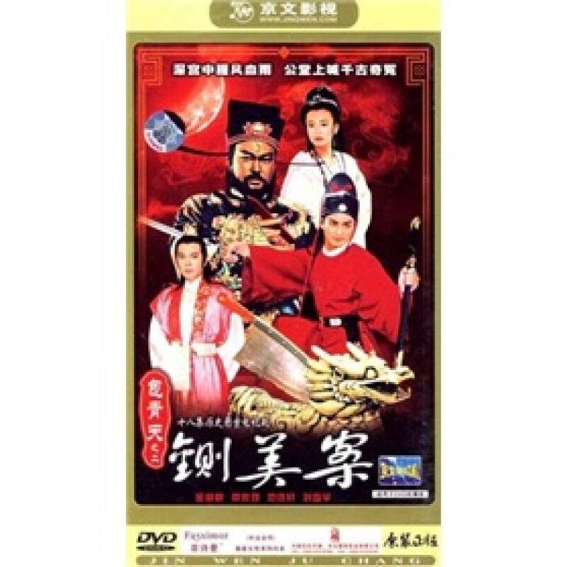 包青天之2:铡美案(3dvd)(新-影视)