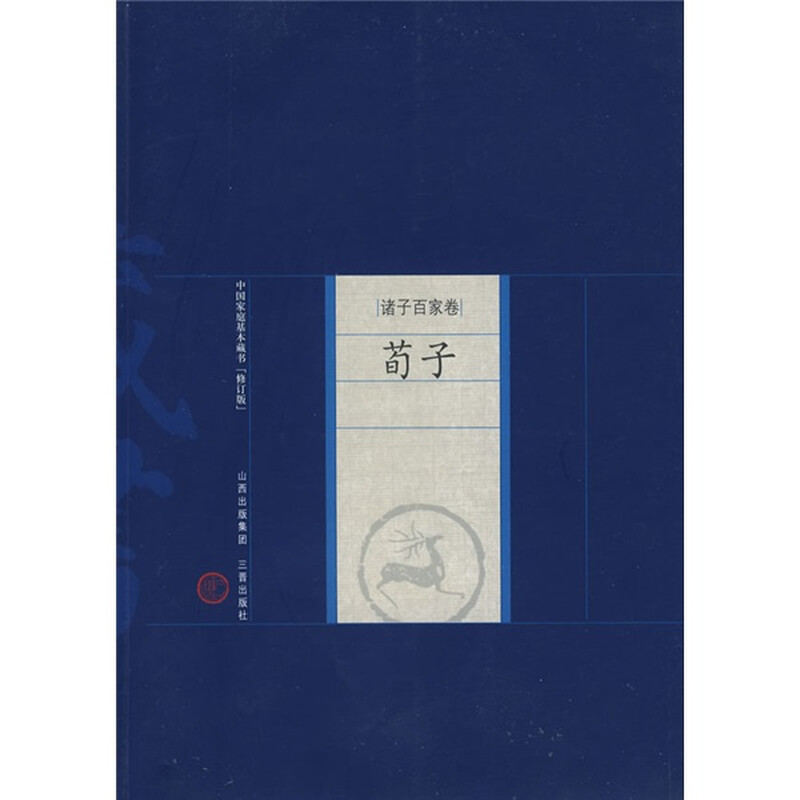 新版家庭藏书·诸子百家卷：荀子 