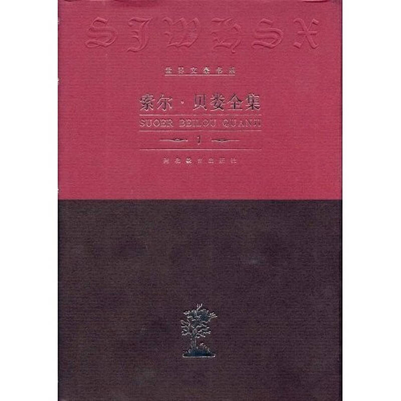 索尔·贝娄全集(全14卷)