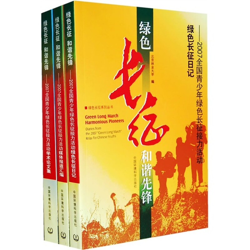 绿色长征和谐先锋（共3册） 