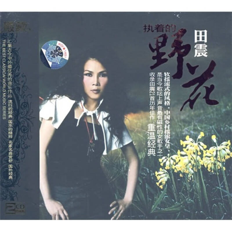 执着的野花田震.典藏(2cd)