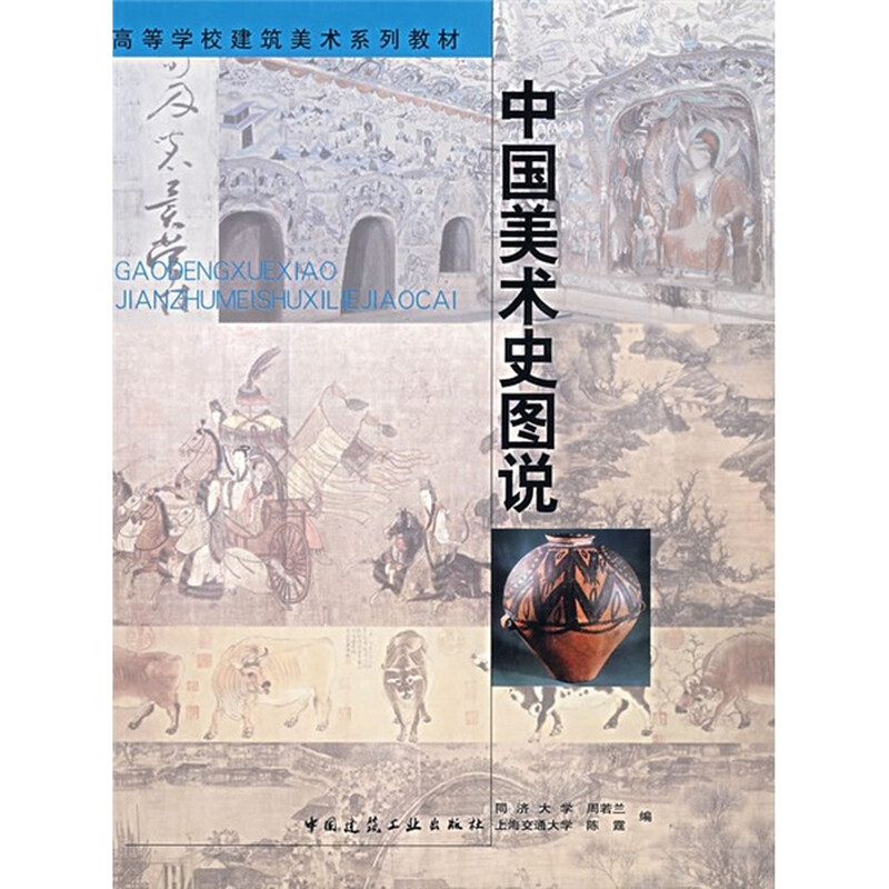 高等学校建筑美术系列教材：中国美术史图说 