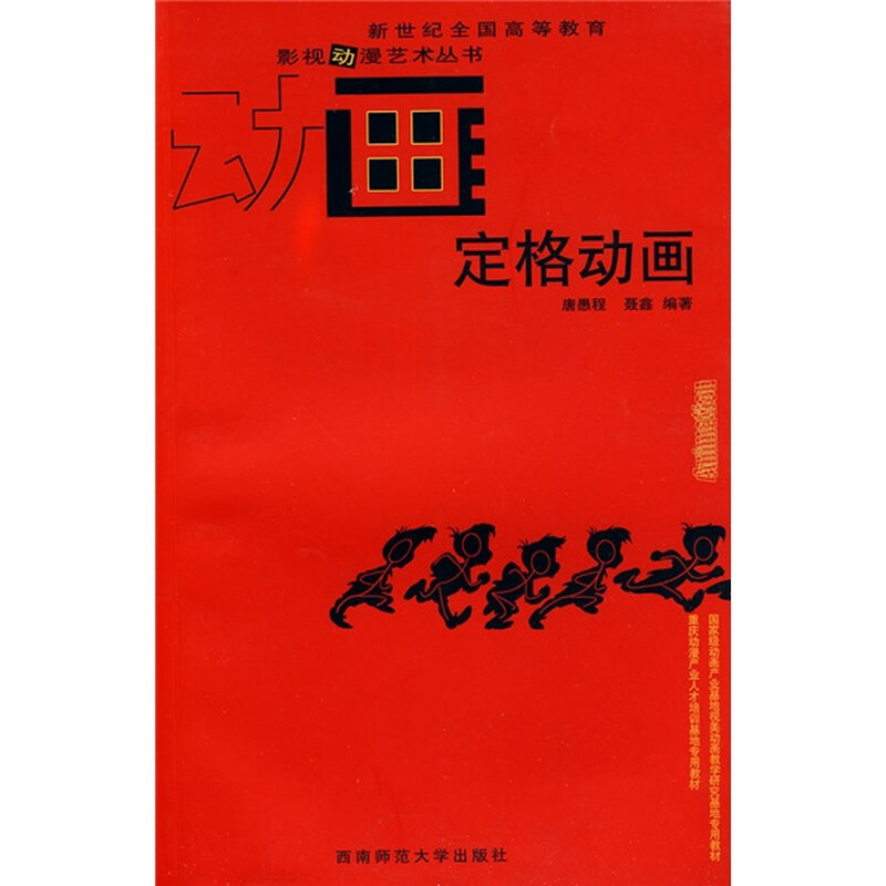 新世纪全国高等教育影视动漫艺术丛书：定格动画 
