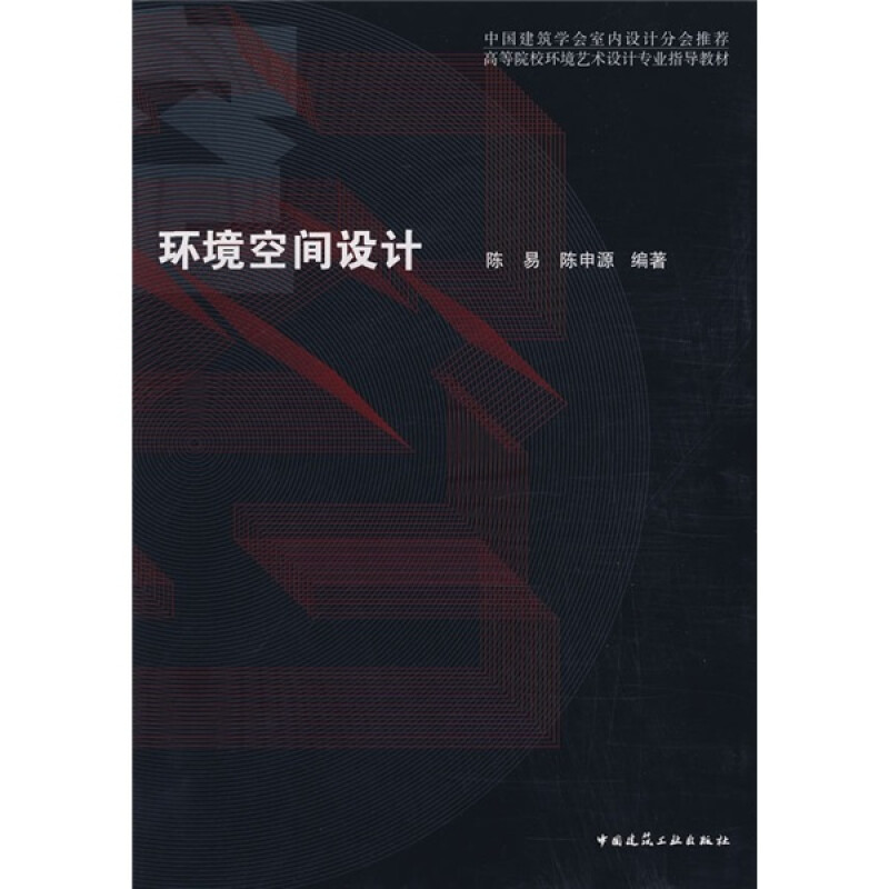 中国建筑学会室内设计分会推荐·高等院校环境艺术设计专业指导教材：环境空间设计 