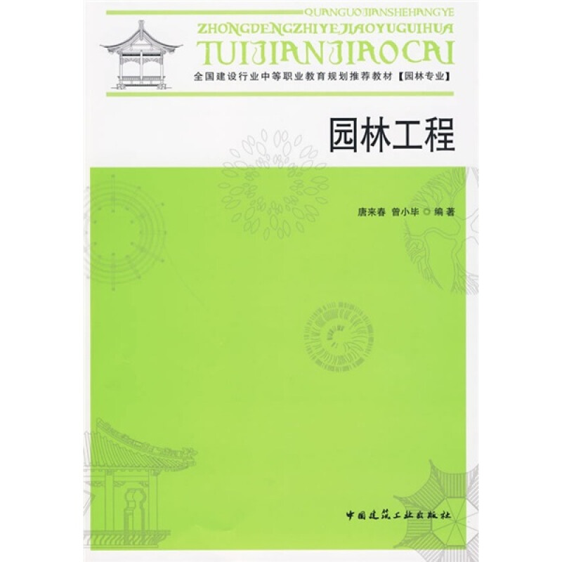 全国建设行业中等职业教育规划推荐教材（园林专业）：园林工程 