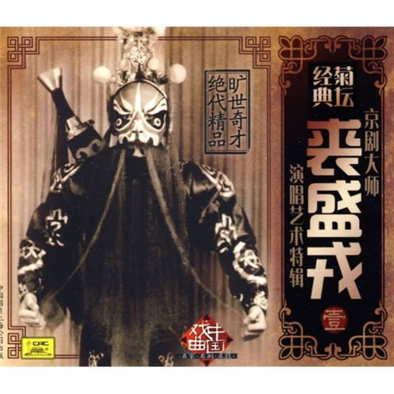 京剧大师裘盛戎1(cd)