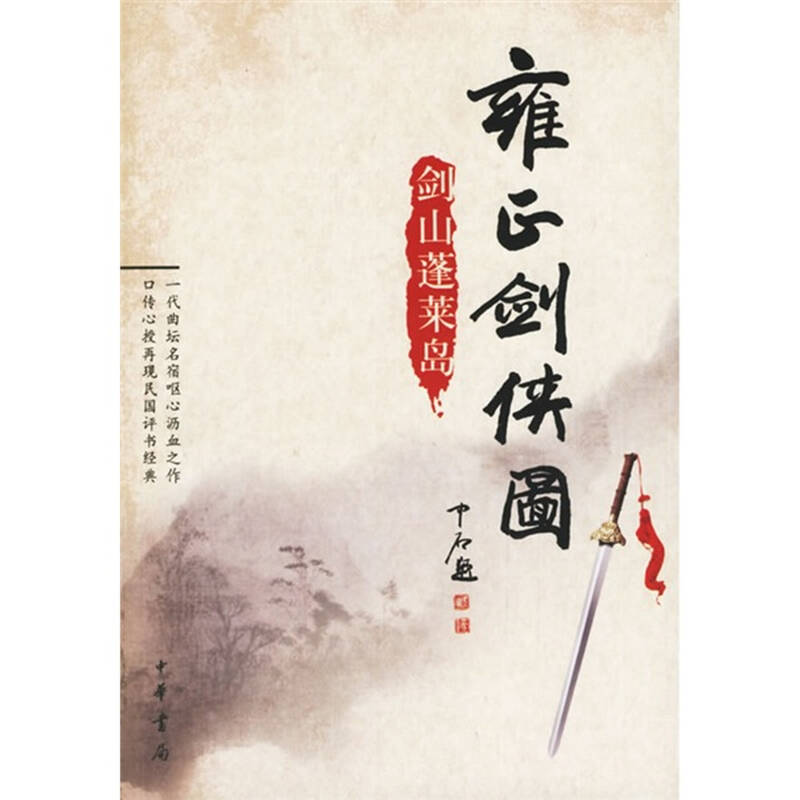 雍正剑侠图:剑山蓬莱岛