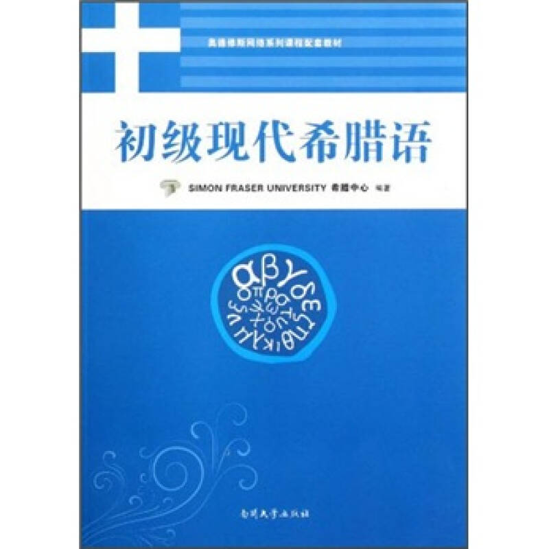 奥德修斯网络系列课程配套教材:初级现代希腊语