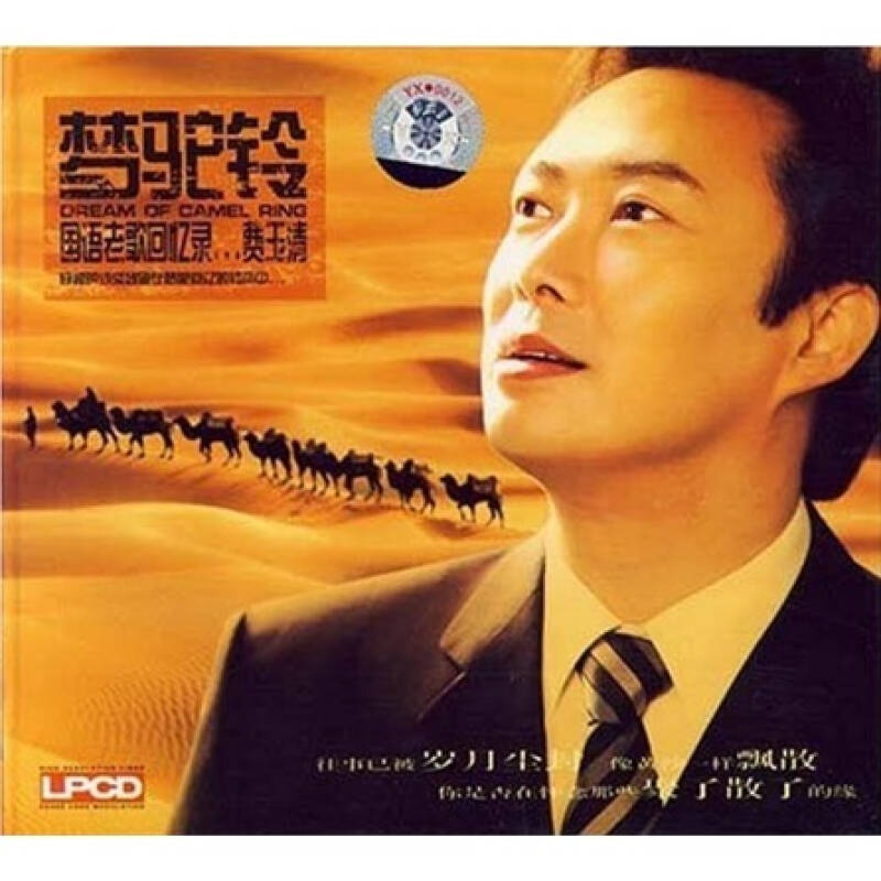 费玉清:梦驼铃(国语老歌回忆录)(cd)