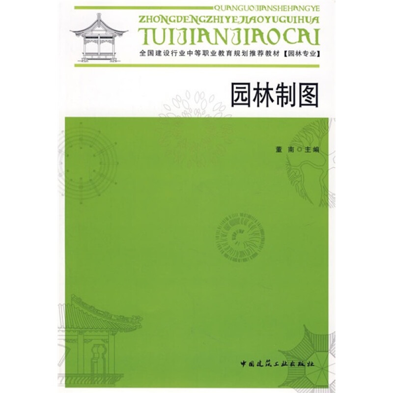 全国建设行业中等职业教育规划推荐教材（园林专业）：园林制图（附习题集） 