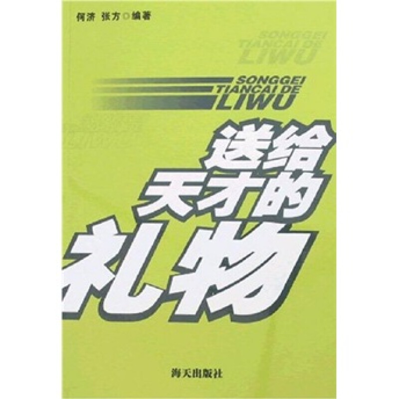 送给天才的礼物 
