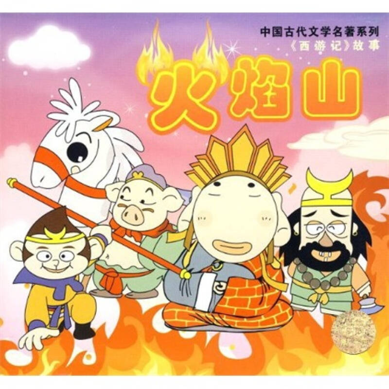 中国古代文学名著系列:西游记 单片装《火焰山》(cd)