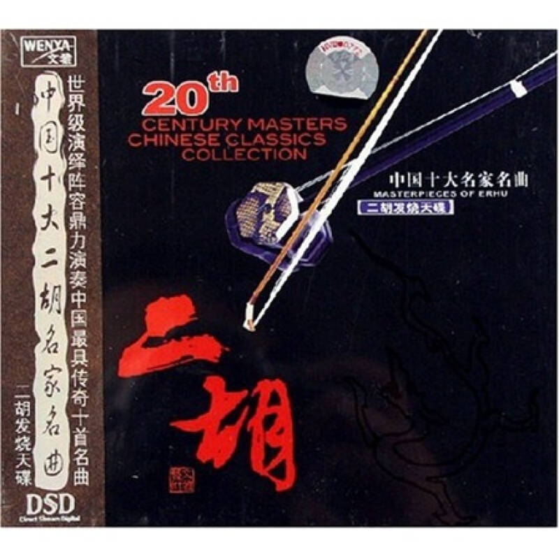 中国十大二胡名家名曲(dsd cd)