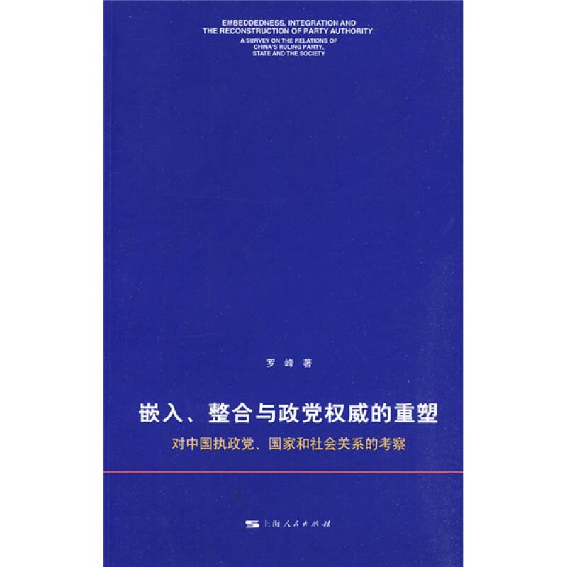 嵌入,整合与政党权威的重塑:对中国执政党,国家和社会关系的考察