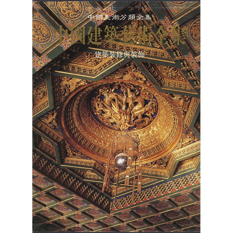 中国建筑艺术全集24 24 建筑装修与装饰