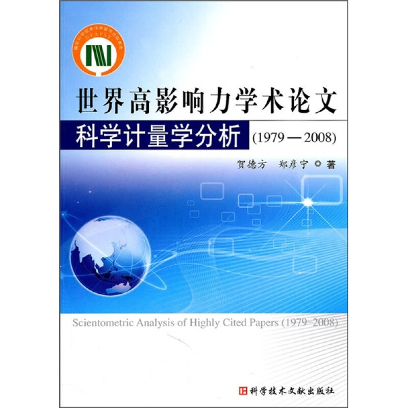 世界高影响力学术论文科学计量学分析（1978-2008） 