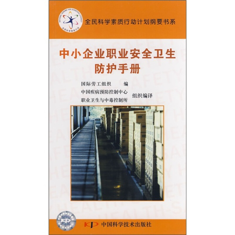 中小企业职业安全卫生防护手册 