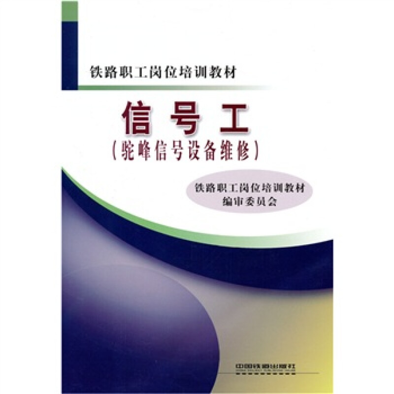 信号工（驼峰信号设备维修） 