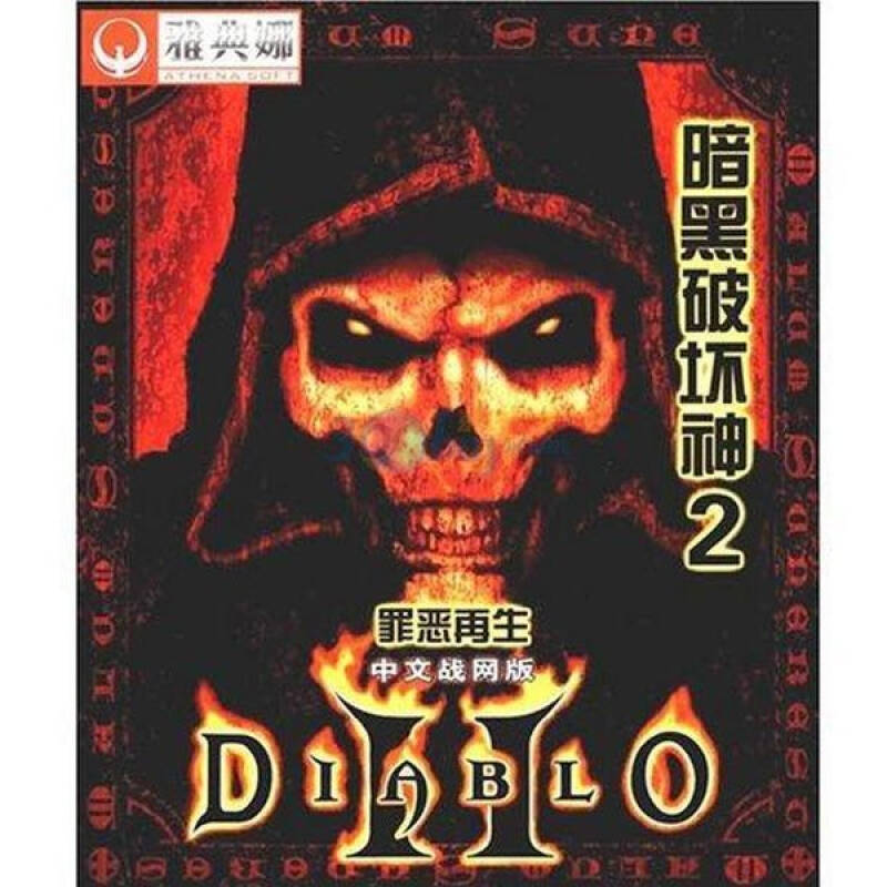 《暗黑破坏神2—罪恶再生》中文战网版
