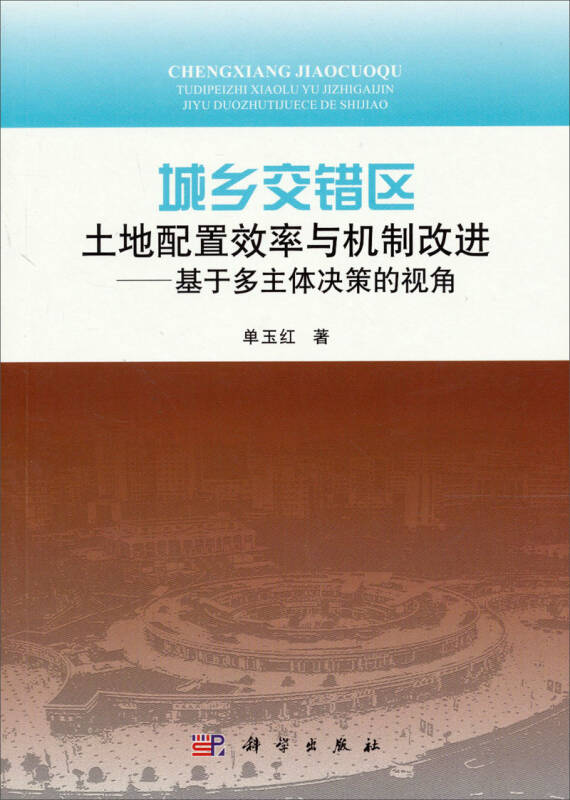 城乡交错区土地配置效率与机制改进:基于多主体决策的视角 自营