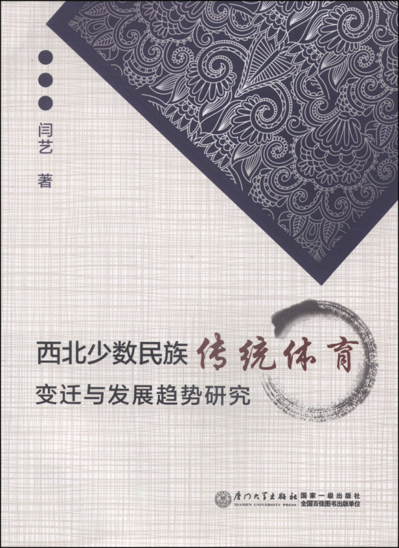 西北少数民族传统体育变迁与发展趋势研究 