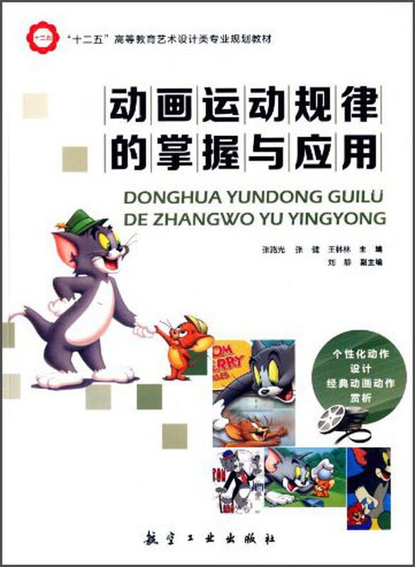 动画运动规律的掌握与应用/“十二五”高等教育艺术设计专业规划教材 