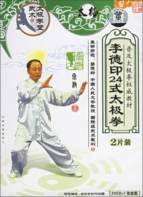 李德印24式太极拳(挂图版(2vcd)