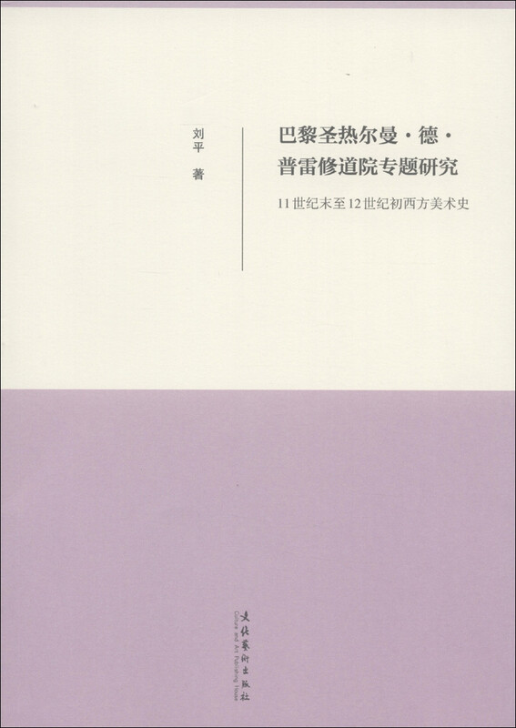 巴黎圣热尔曼·德·普雷修道院专题研究：11世纪末至12世纪初西方美术史 