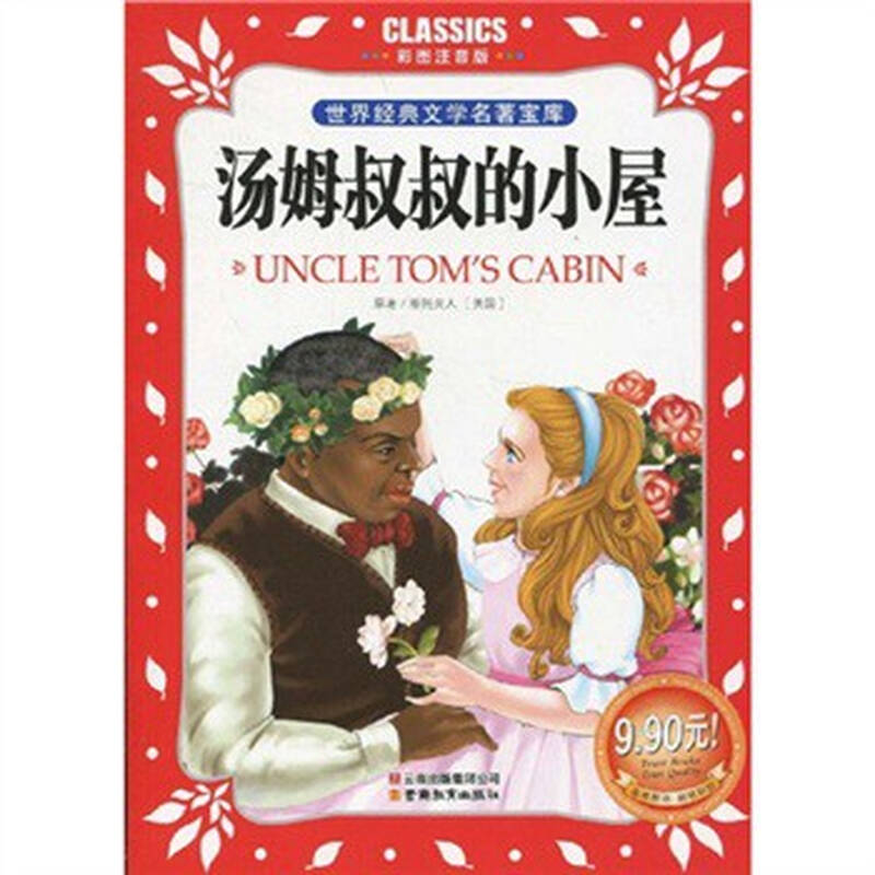 世界经典文学名著宝库:汤姆叔叔的小屋(彩图注音版)
