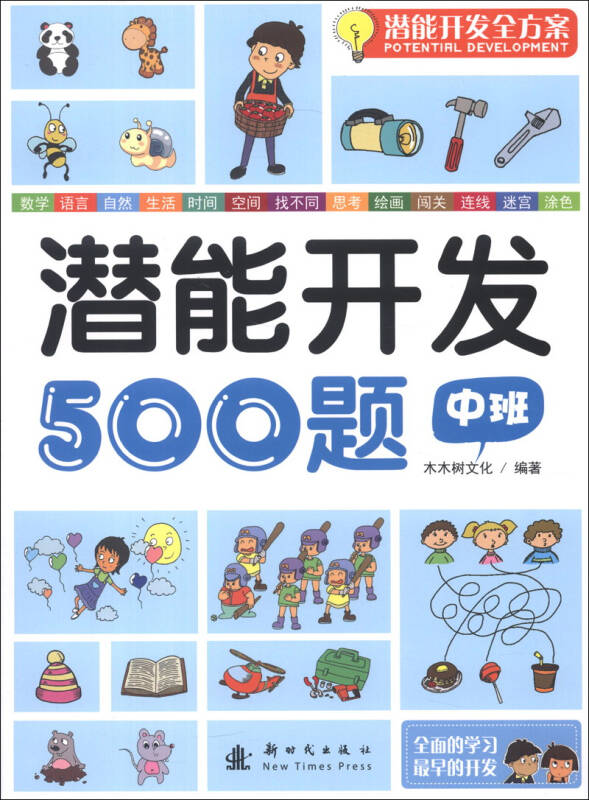 潜能开发全方案:潜能开发500题(中班)