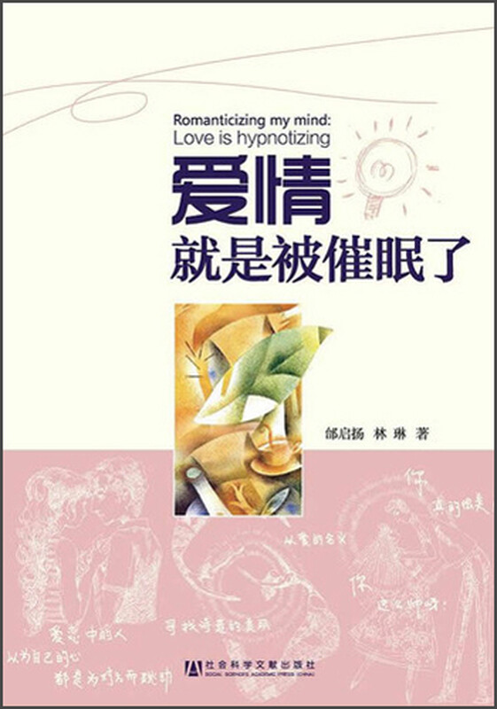 爱情就是被催眠了 