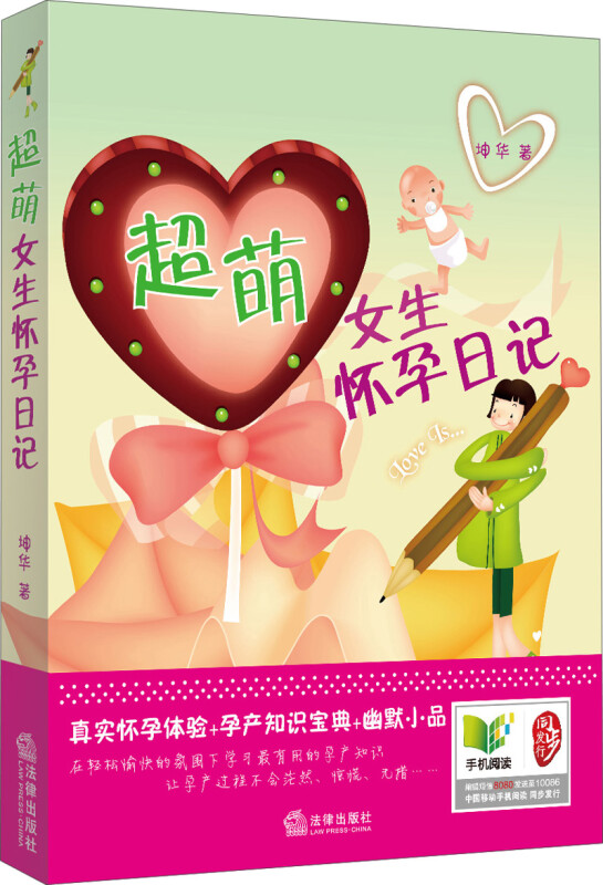 超萌女生怀孕日记 