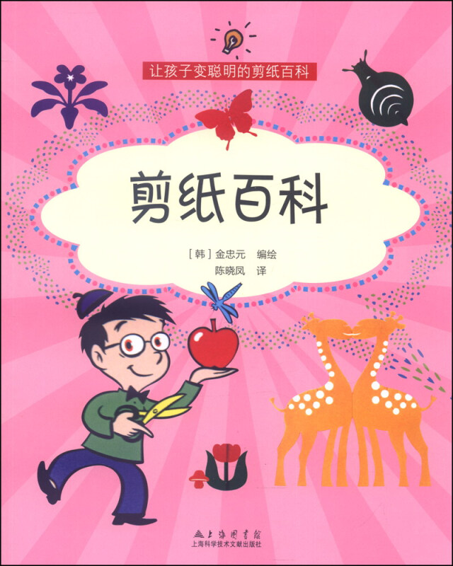 让孩子变聪明的手工百科：剪纸百科 
