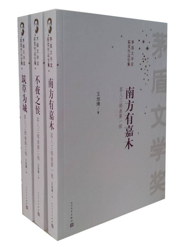 茅盾文学奖获奖作品全集:茶人三部曲(1-3)(套装共3册)