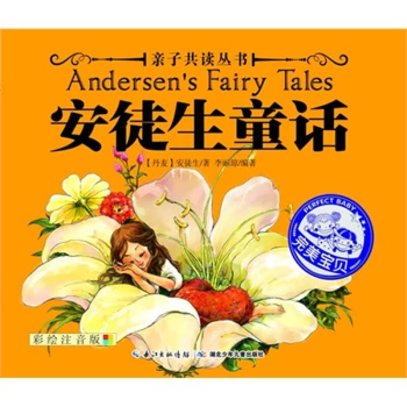 亲子共读丛书 安徒生童话